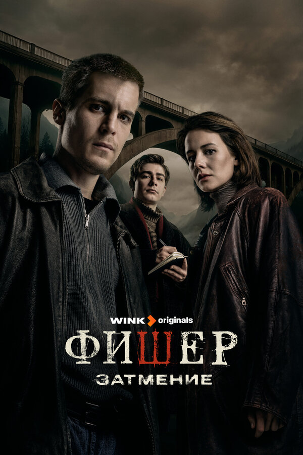 Фишер 3 сезон сериал постер